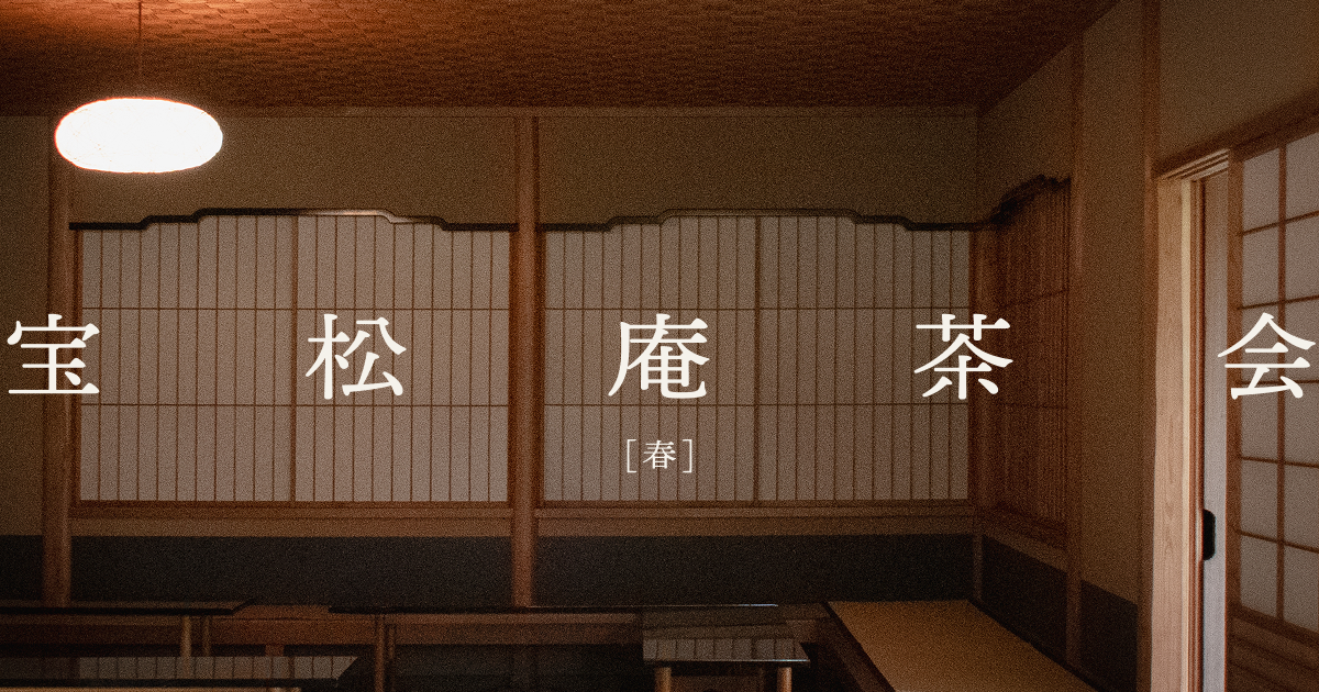 宝松庵茶会