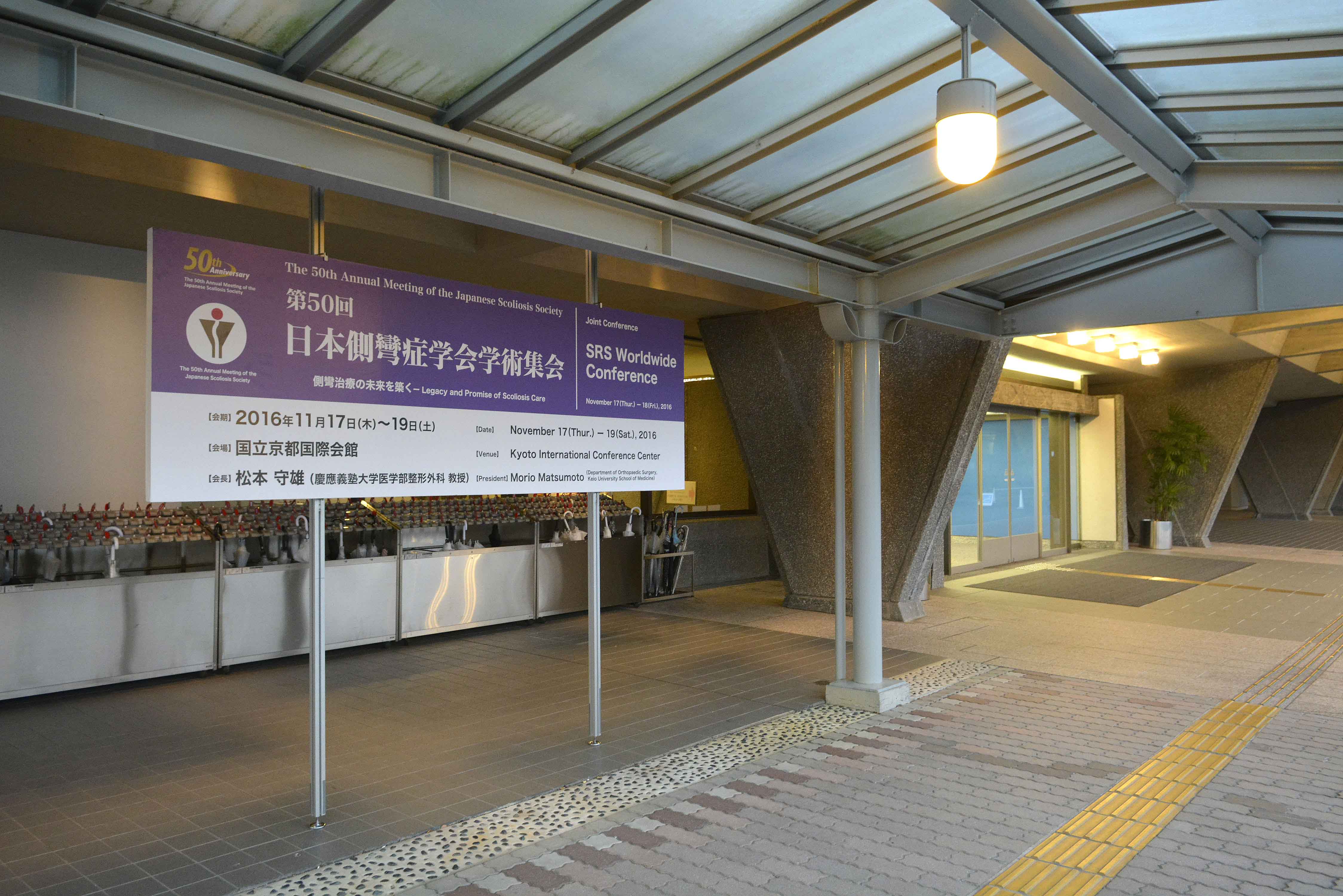 第50回日本側彎症学会 国立京都国際会館