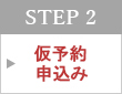 STEP2 仮予約申込み