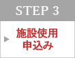 STEP 3　施設使用申込み（本申込）