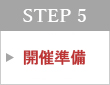 STEP 5　開催準備