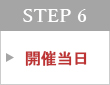 STEP 6　開催当日