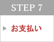 STEP 7　お支払い