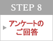 STEP 8　アンケートのご回答