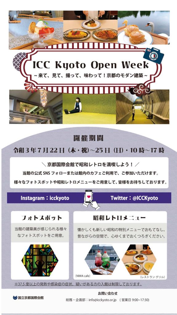 京都市で夏休みイベント 7月icc Kyoto Open Week を開催 期間 7月22日 木 祝 7月25日 日 国立京都国際会館