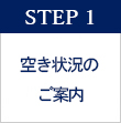 STEP1 空き状況のご案内