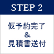 STEP2 仮予約完了＆見積書送付