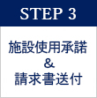 STEP 3　施設使用承諾＆請求書送付