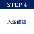 STEP 4　入金確認