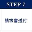 STEP 7　請求書送付