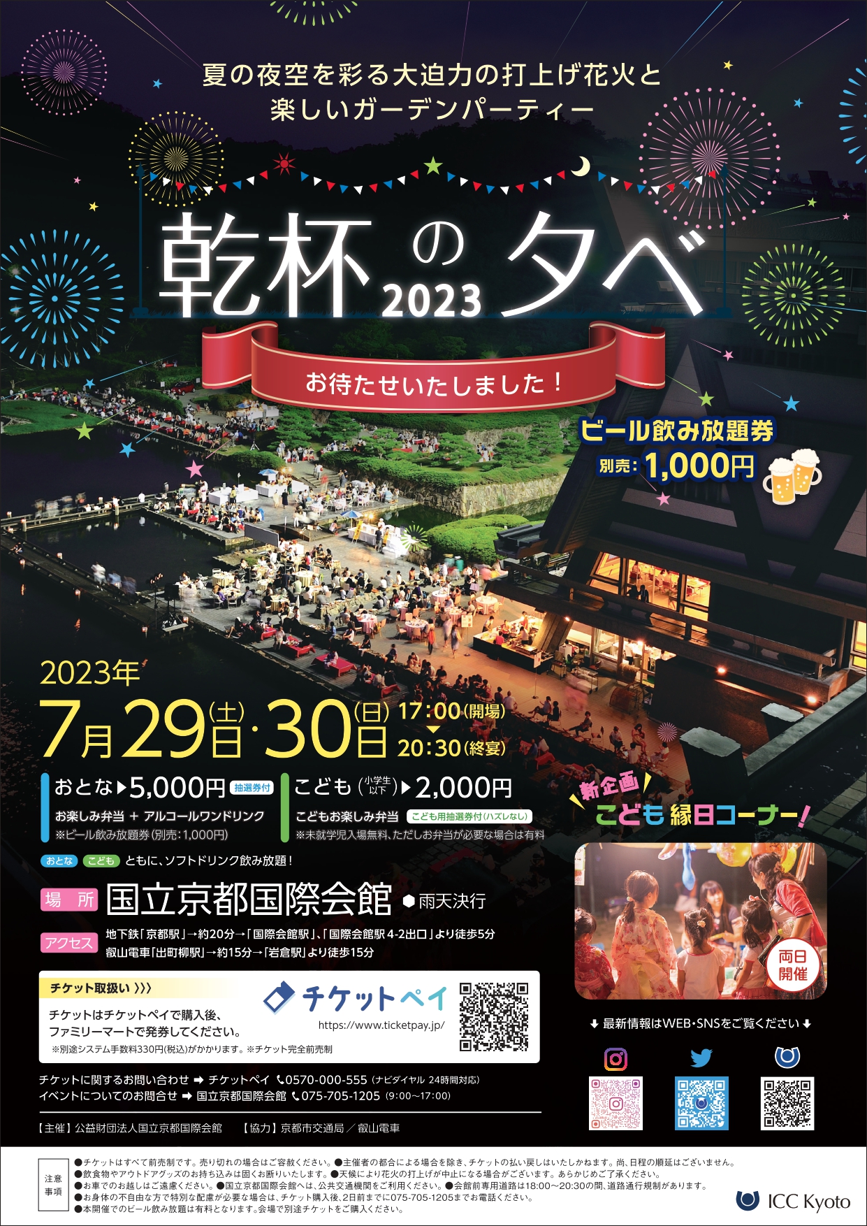 乾杯の夕べ2023」のチケットは、両日とも完売いたしました。 | 国立  