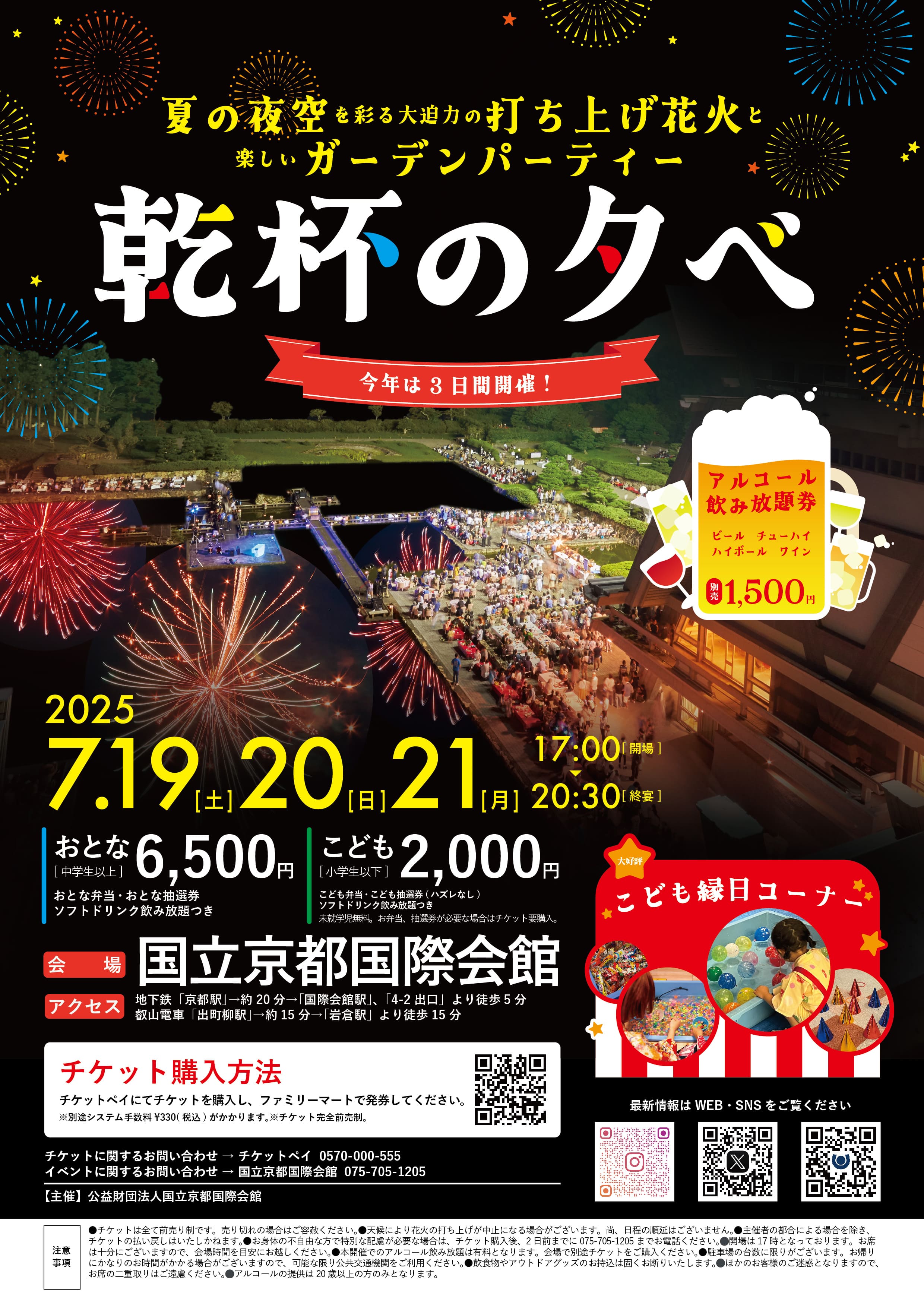 乾杯の夕べ2025」を7月19日(土)・20日(日)・21日(月・祝) に